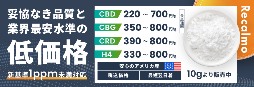 H4CBD 取扱企業一覧・比較｜原料バンク