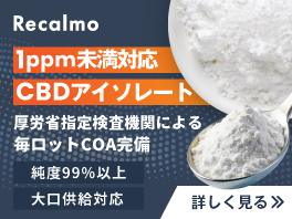 CBD 取扱企業一覧・比較｜原料バンク